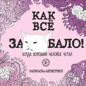 Раскраска как все задолбало антистресс #25 #330795