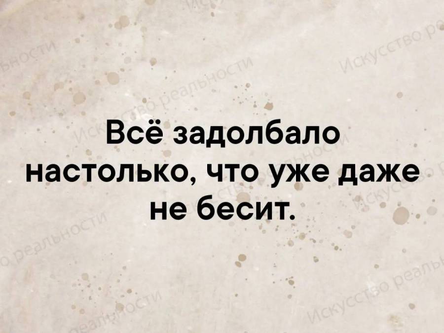 Достало все картинки прикольные смешные