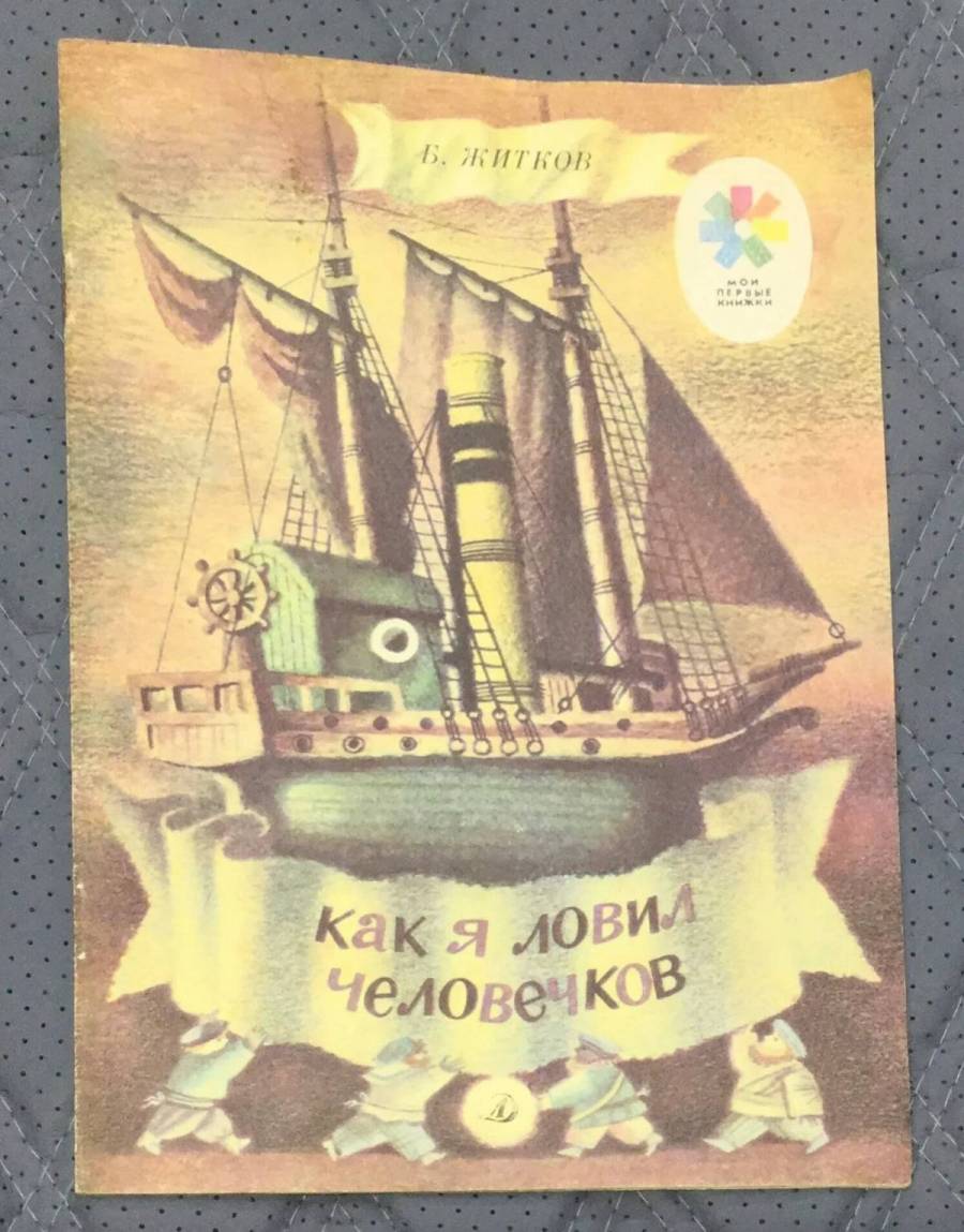 Аудио рассказ как я ловил человечков. Пароходик Борис Житков. Житков как я ловил человечков. Как я ловил человечков Борис Житков. Книга б.Житкова как я ловил человечков.