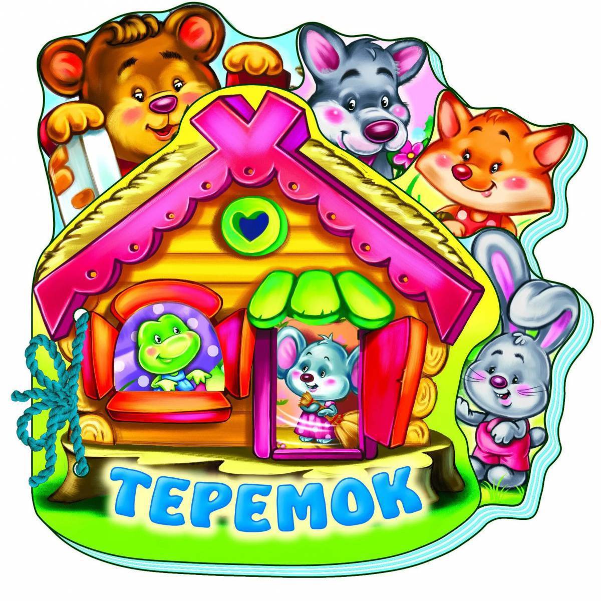 Теремок картинка для детей на прозрачном фоне