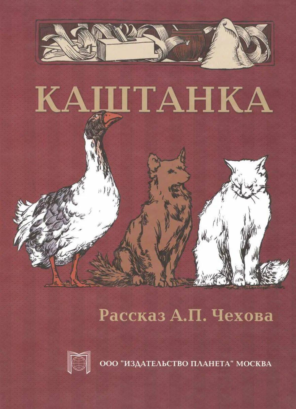 Отзывы каштанка 3 класс. Чехов а.п.каштанка книга. Обложка Антона Павловича Чехова каштанка.