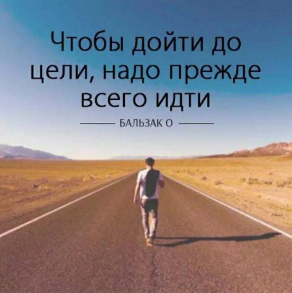 Все в жизни идет как нужно. Дойти до цели. Двигаться к цели. Чтобы дойти до цели нужно прежде всего идти. Идти к своей цели.