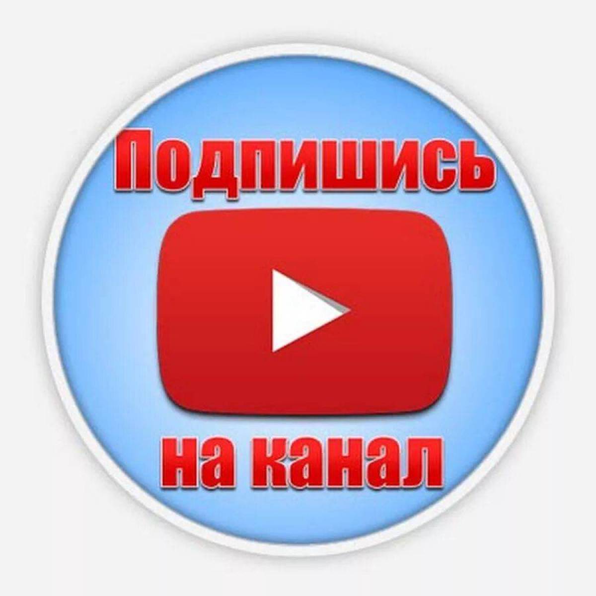 Подпишись на канал. Значок подписки. Подписывайся на мой ютуб канал. Подпишись на канал. Подписывайся на мой ютуб канал.
