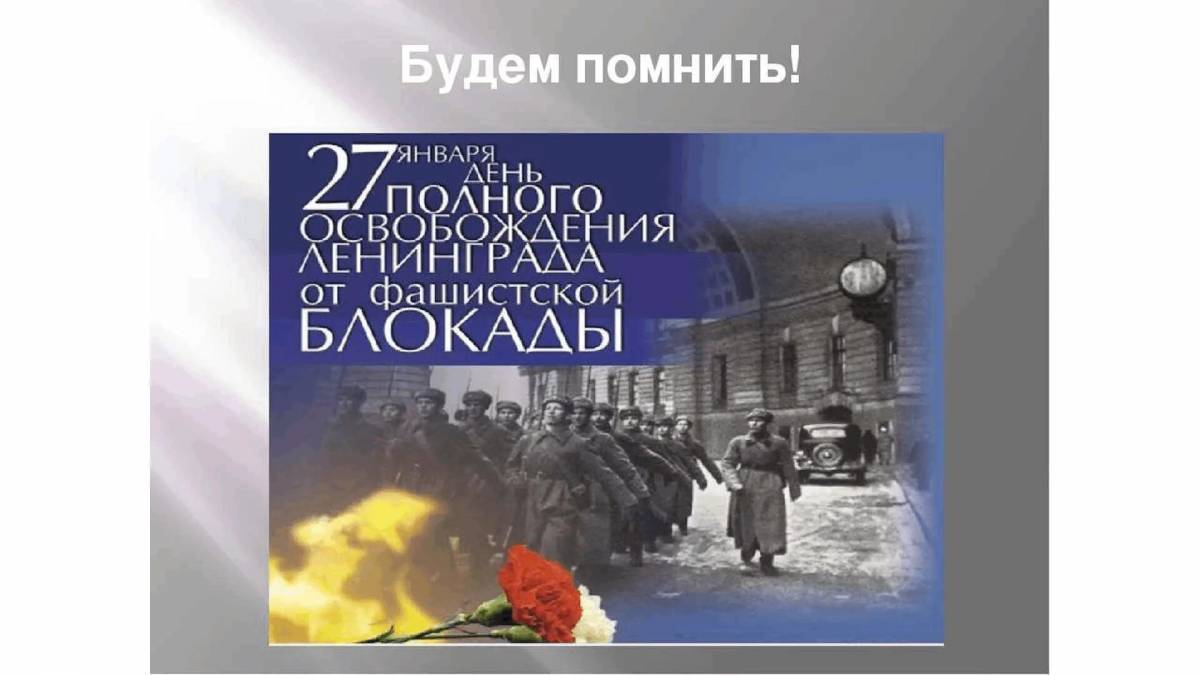День полного снятия блокады Ленинграда 27 января