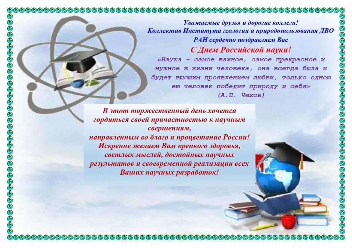 День науки книги. Поздравление с днем науки. Пожелания на день науки. Поздравления с днем науки 8 февраля.