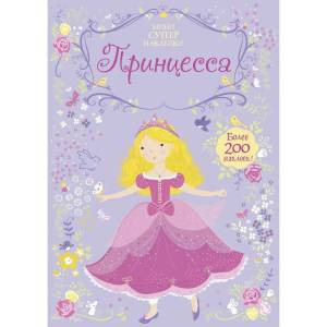 Раскраска книжка принцессы наклейки #1 #342435