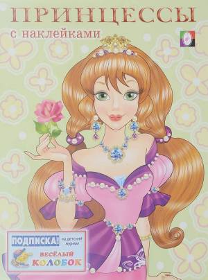 Раскраска книжка принцессы наклейки #3 #342437