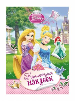 Раскраска книжка принцессы наклейки #4 #342438