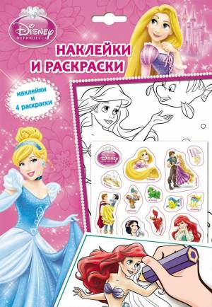 Раскраска книжка принцессы наклейки #5 #342439