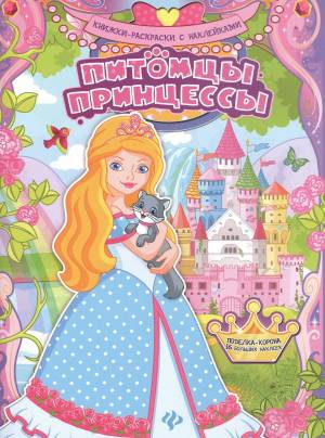 Раскраска книжка принцессы наклейки #17 #342451