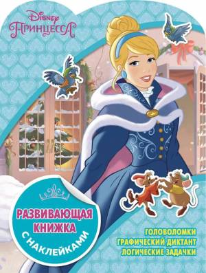 Раскраска книжка принцессы наклейки #26 #342460