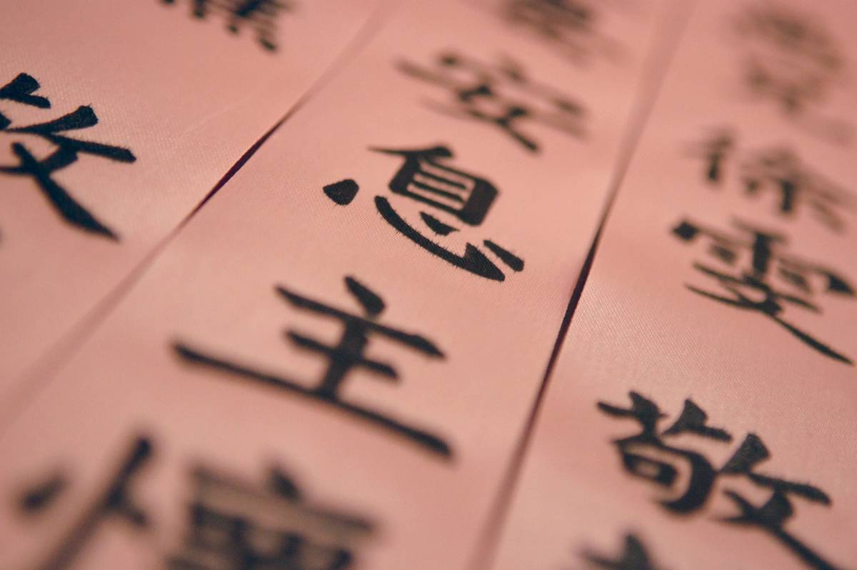 Китайские иероглифы #9