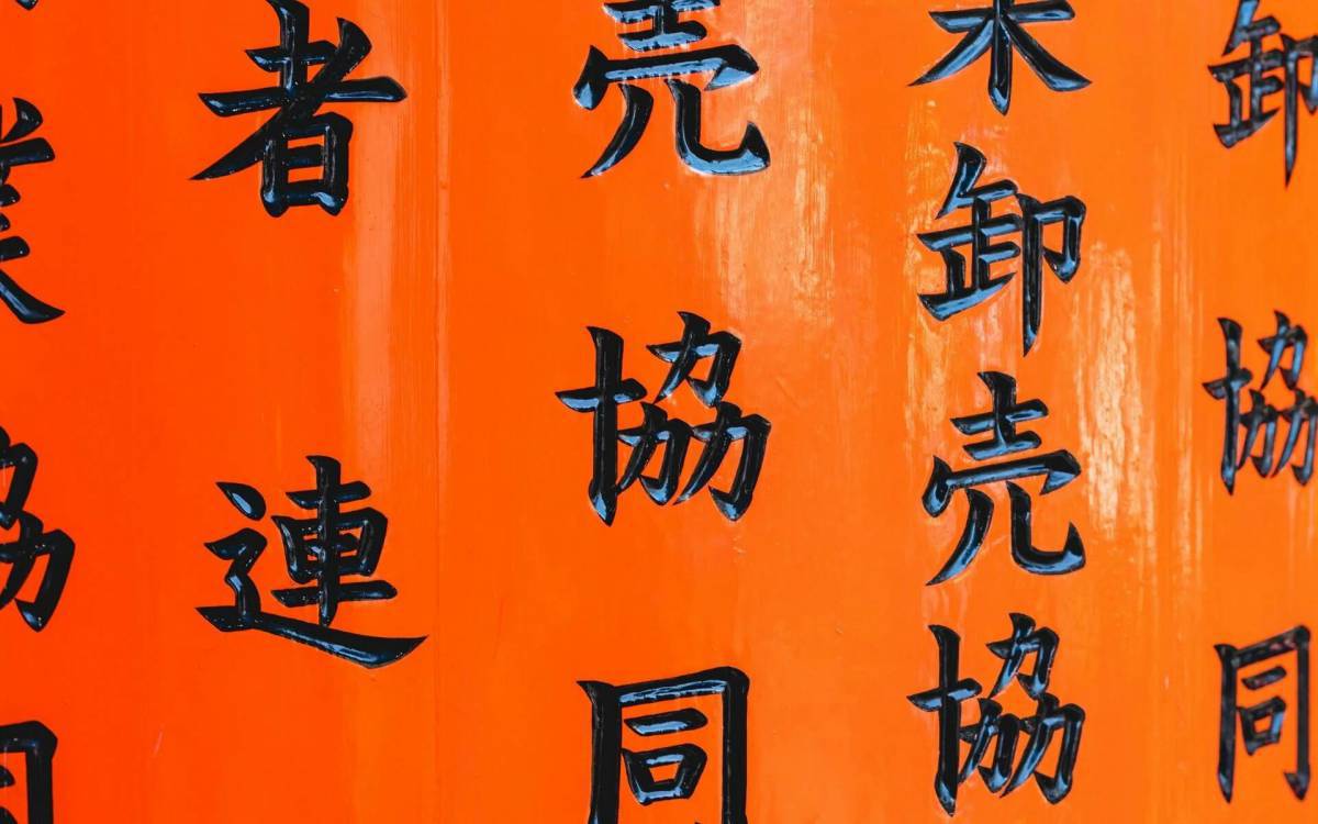 Китайские иероглифы #10