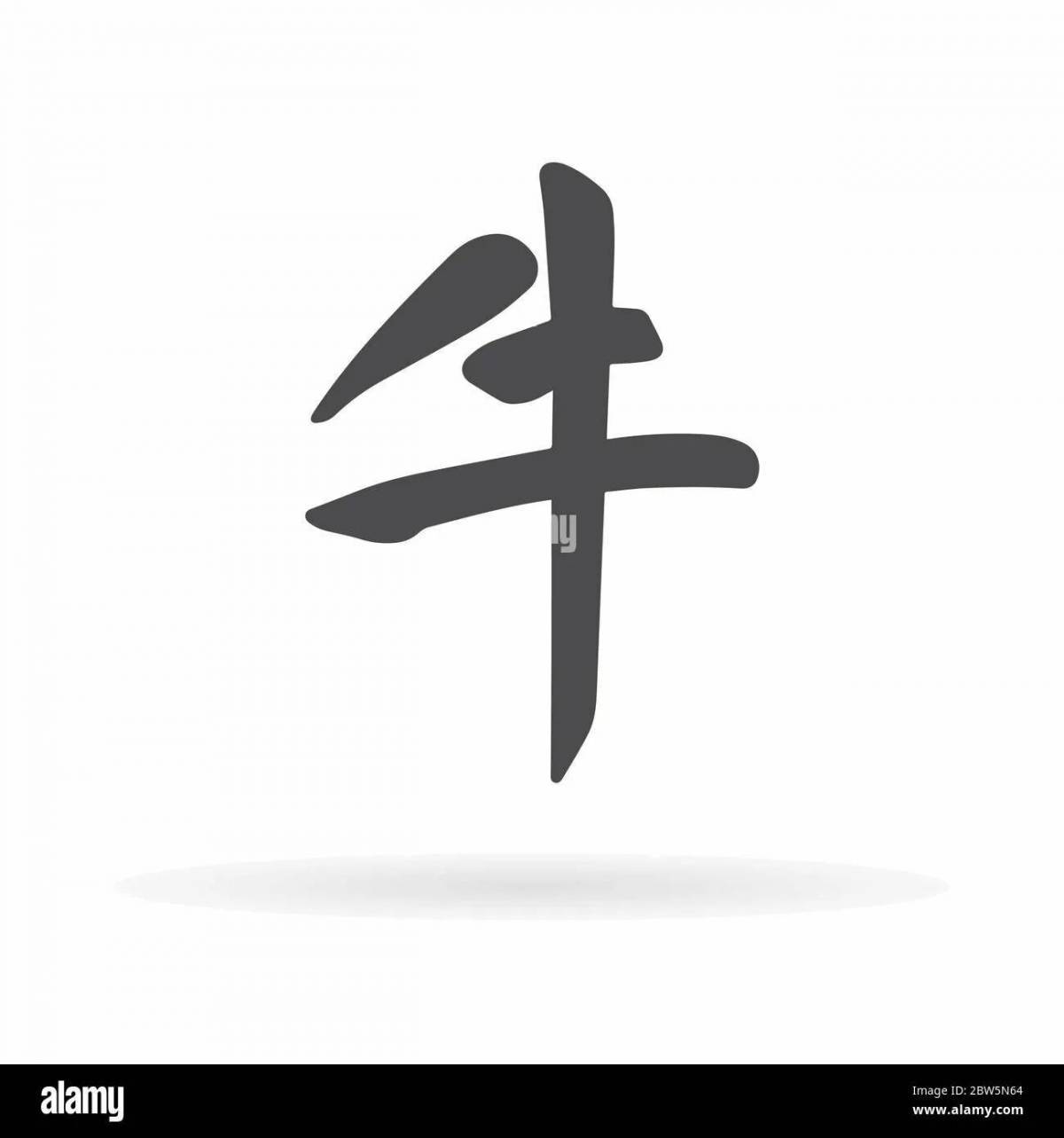 Китайские иероглифы #24