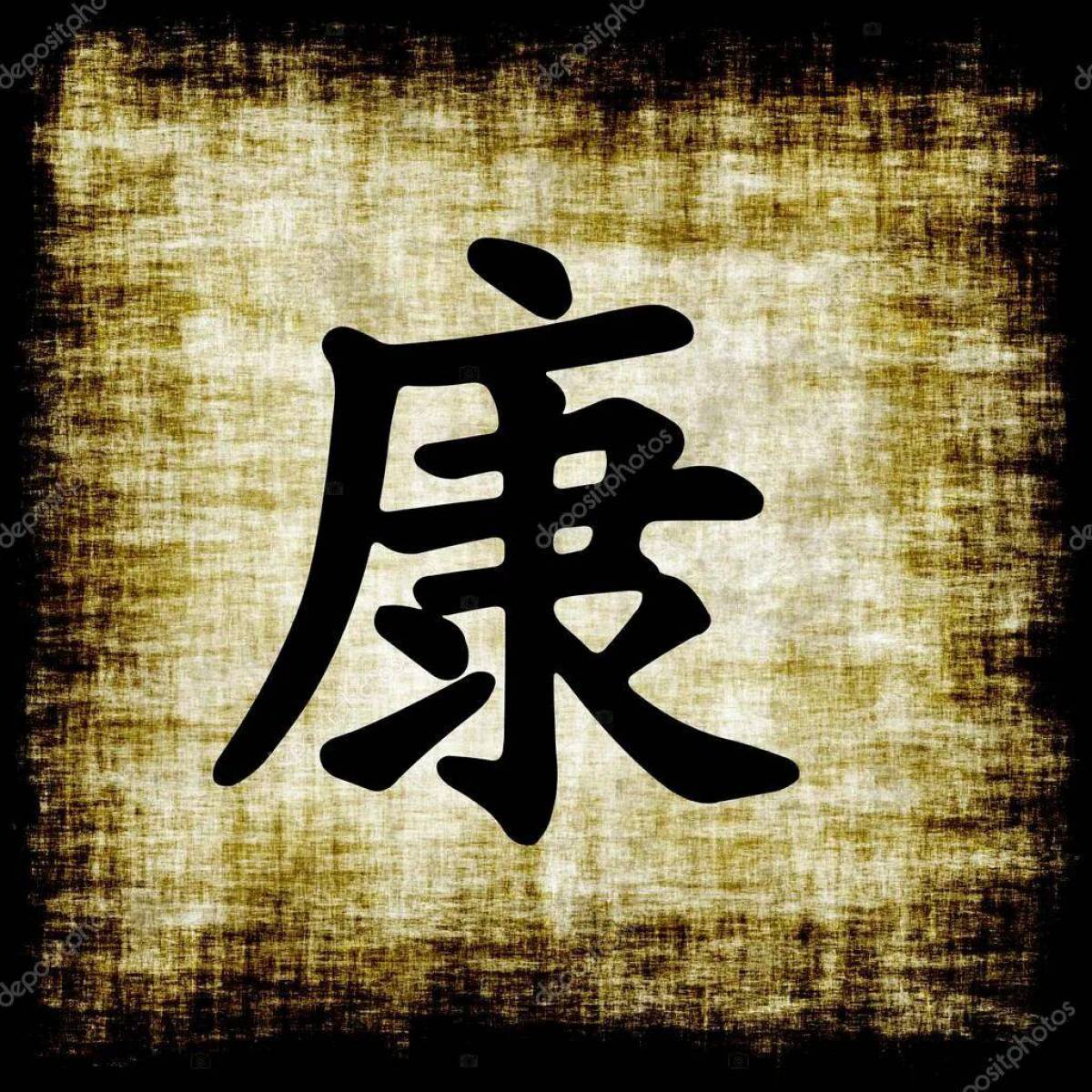 Китайские иероглифы #29