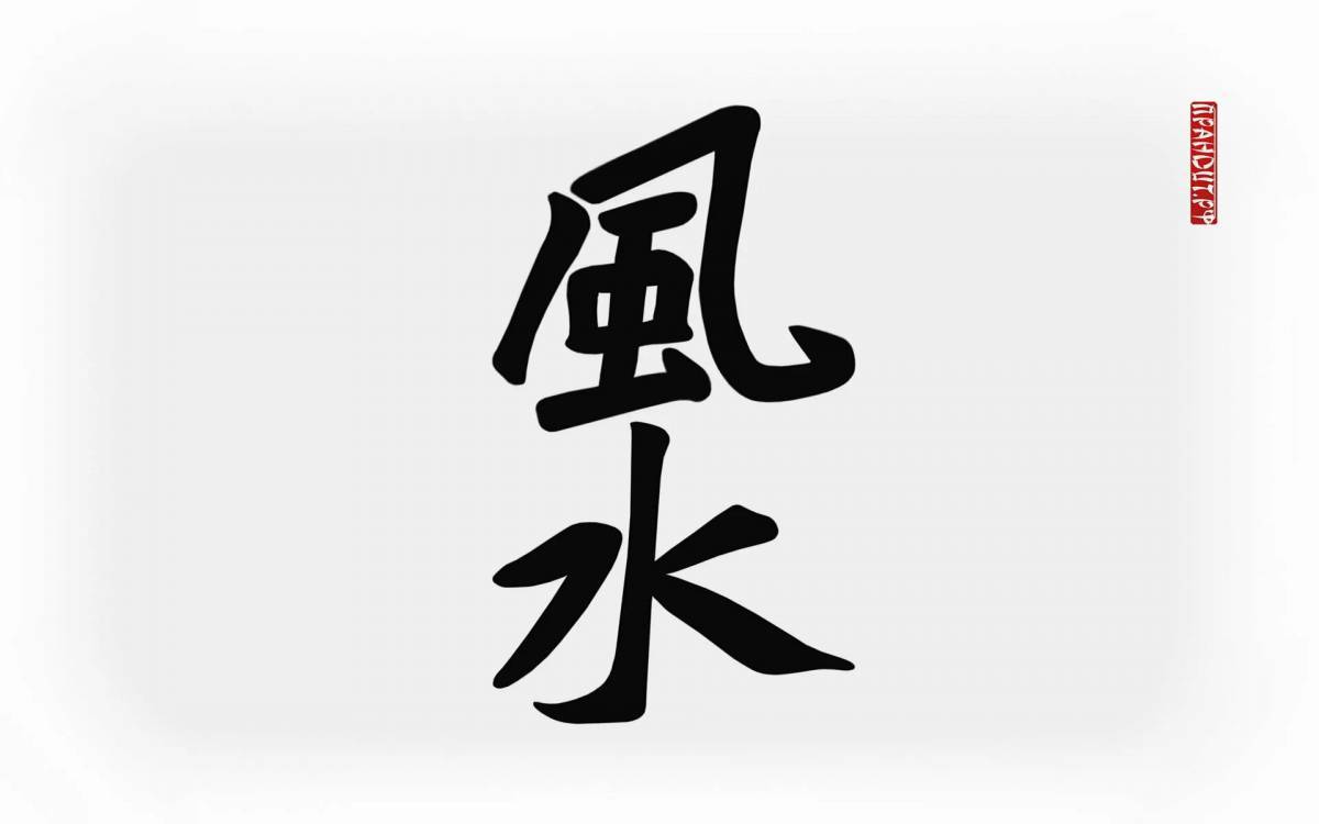Китайские иероглифы #30