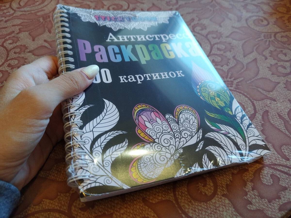 Книга антистресс #8