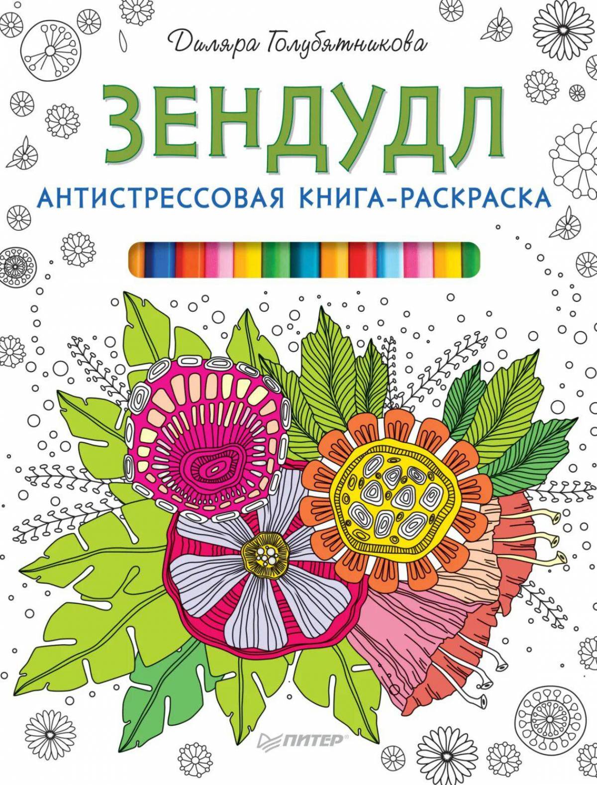 Книга антистресс #13