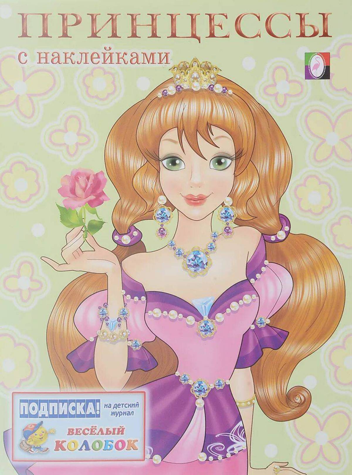Книжка принцессы наклейки #3