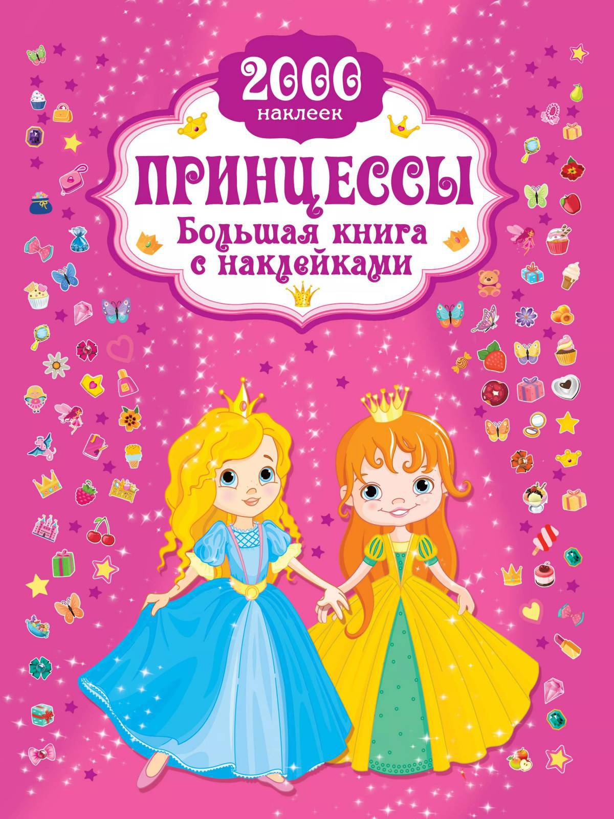 Книжка принцессы наклейки #8
