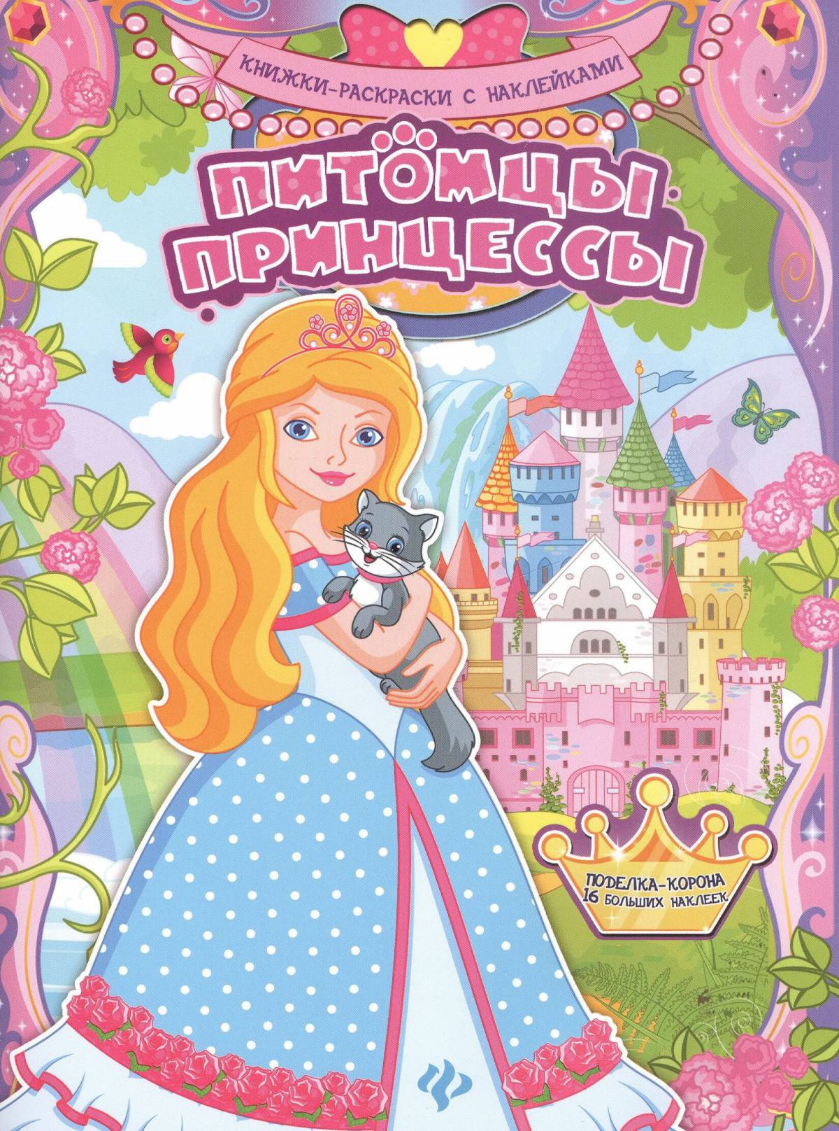 Книжка принцессы наклейки #17