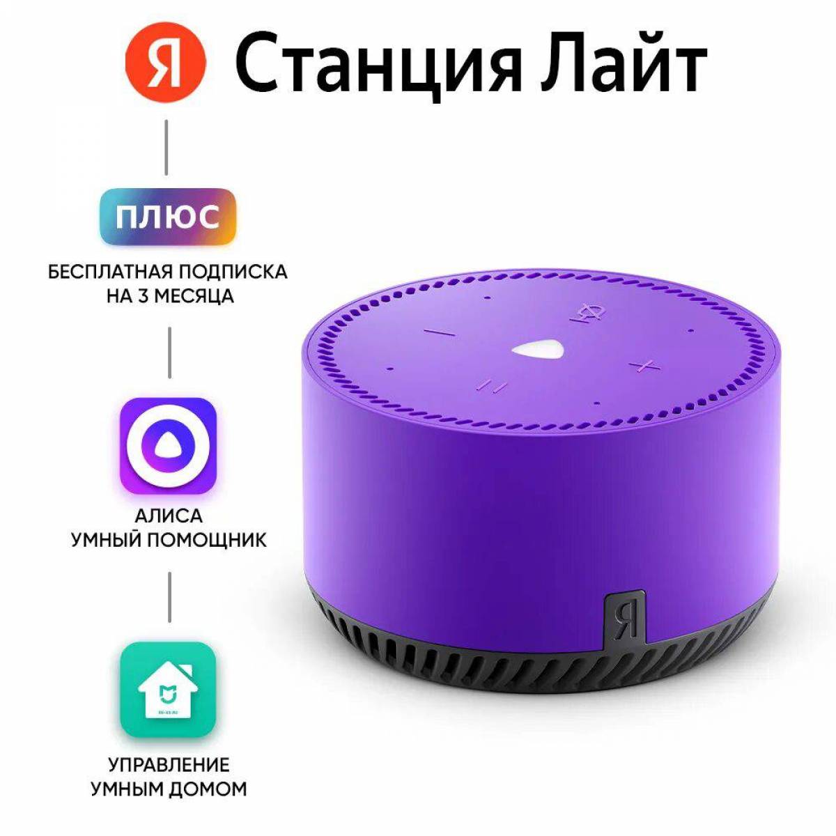 Станция про по подписке. Умная колонка Алиса станция Лайт.