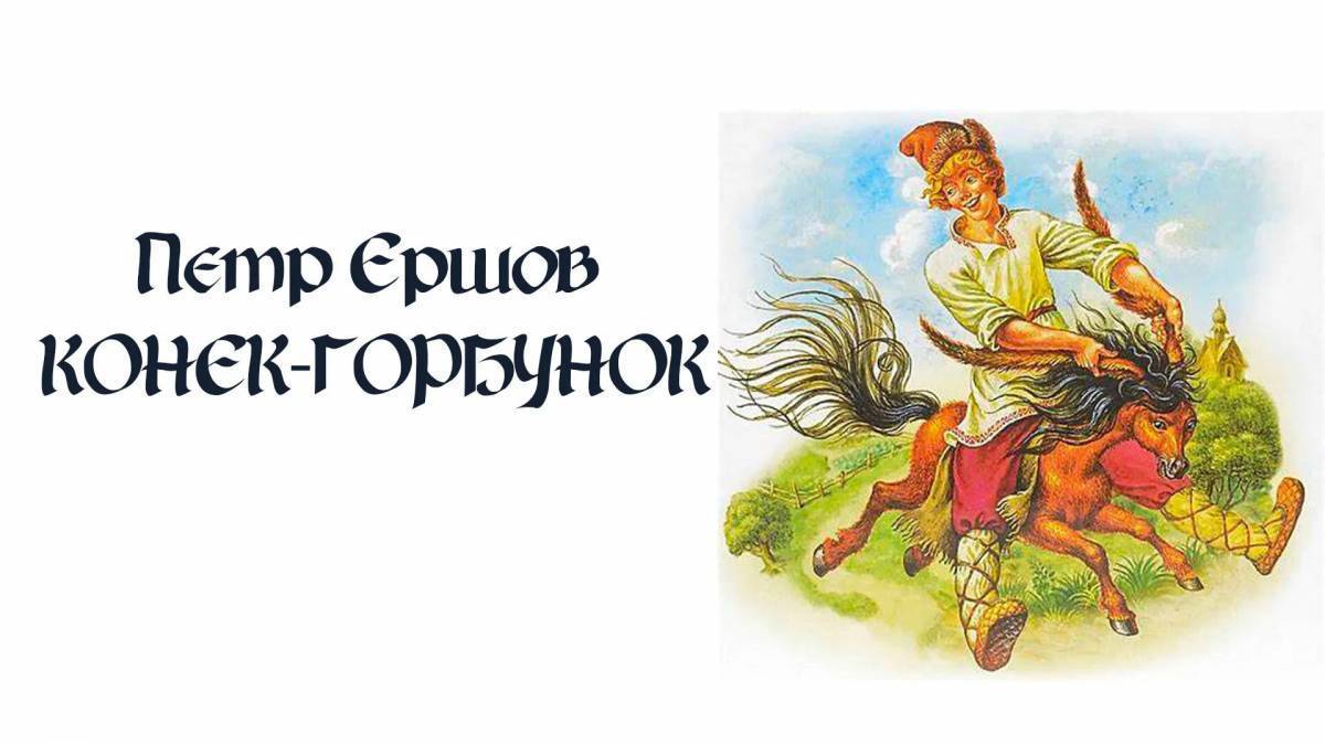 Кто играет главную роль в коньке горбунке Картинки Конек горбунок для детей (37 шт.) - #10919