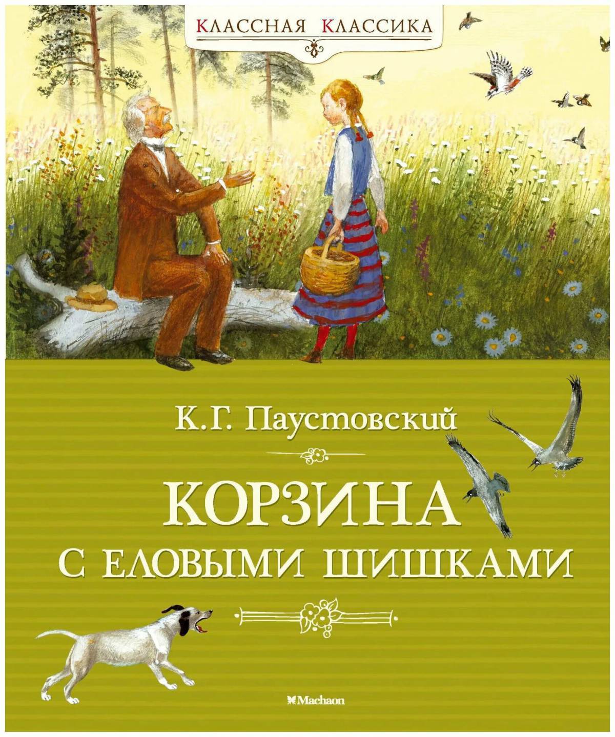 Корзина с еловыми шишками паустовский #36