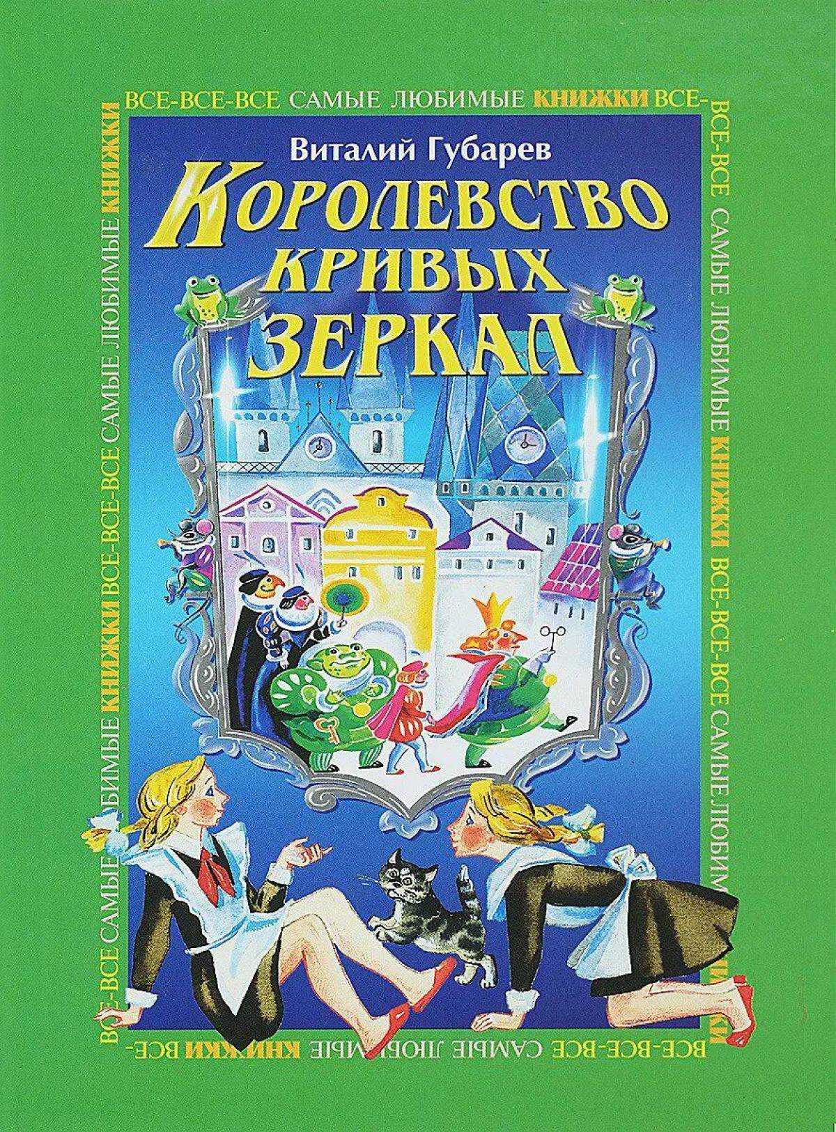 Королевство кривых зеркал книга картинки