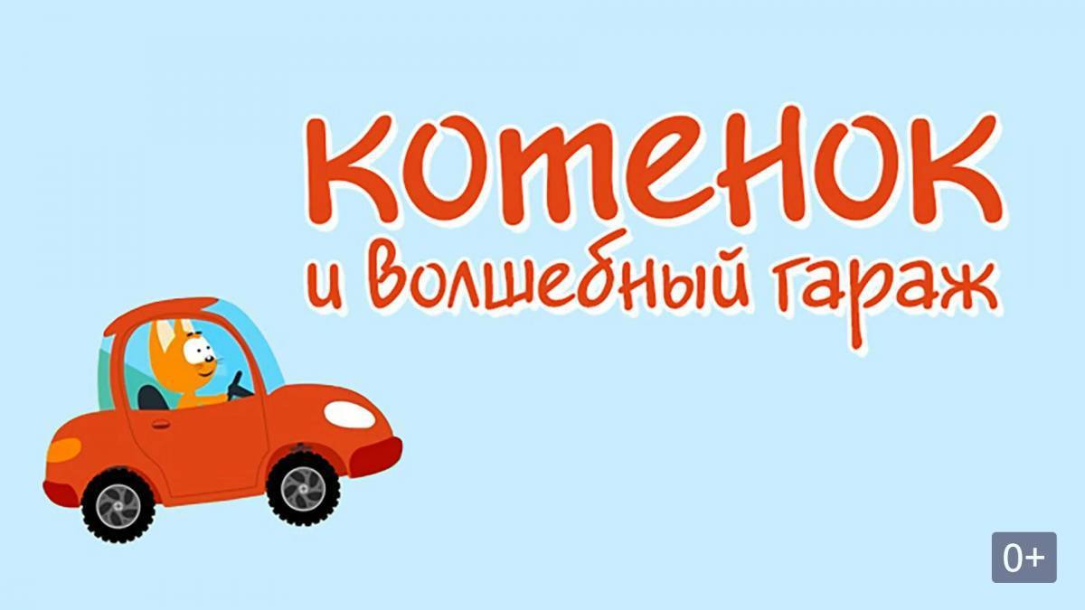 Кот и волшебный гараж