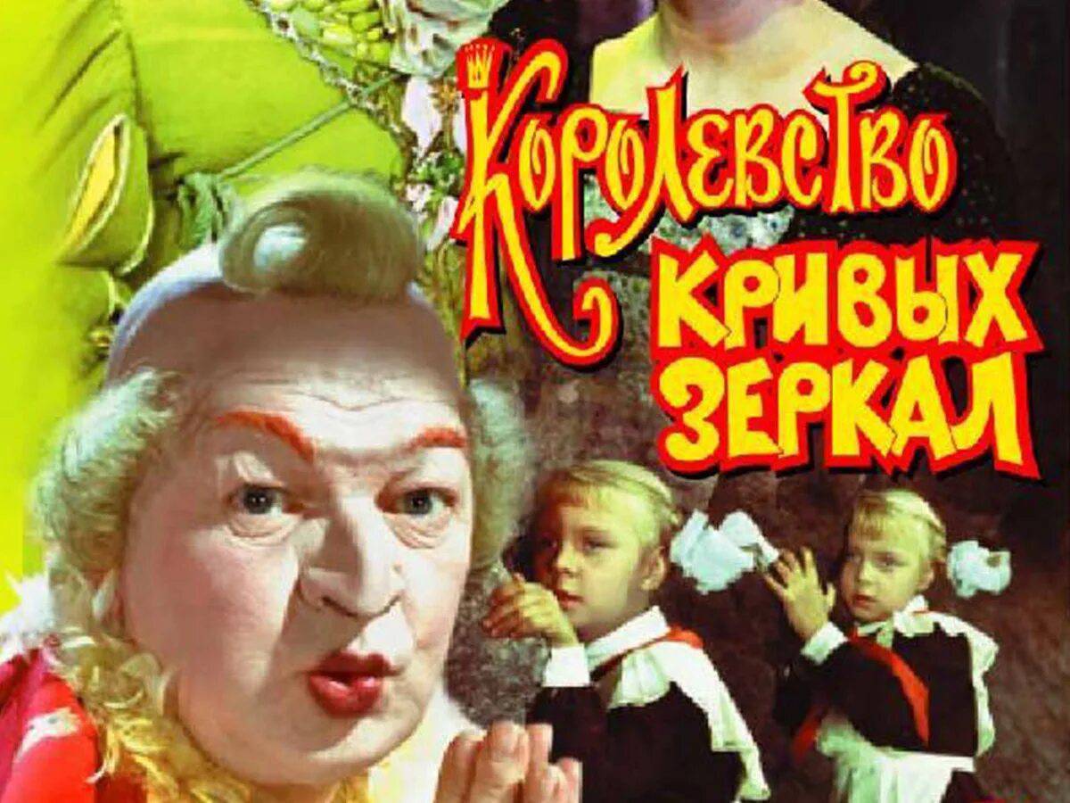 Картинки кривых зеркал. Королевство кривых зеркал 1963 Постер.