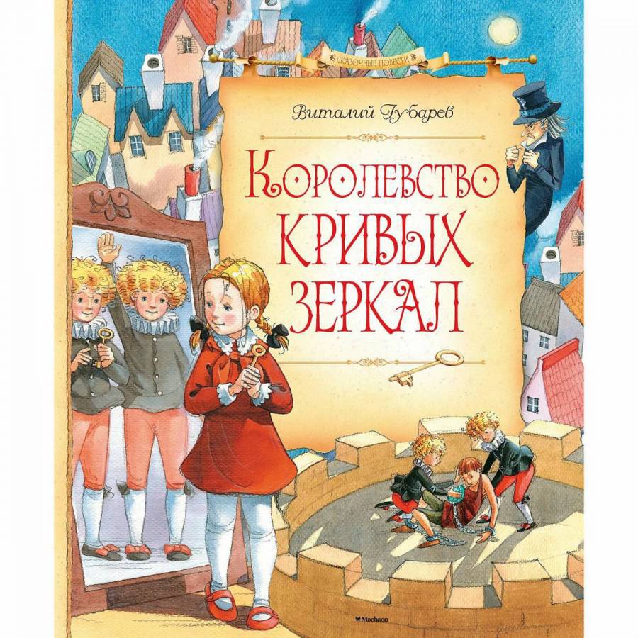 Королевство кривых зеркал книга картинки