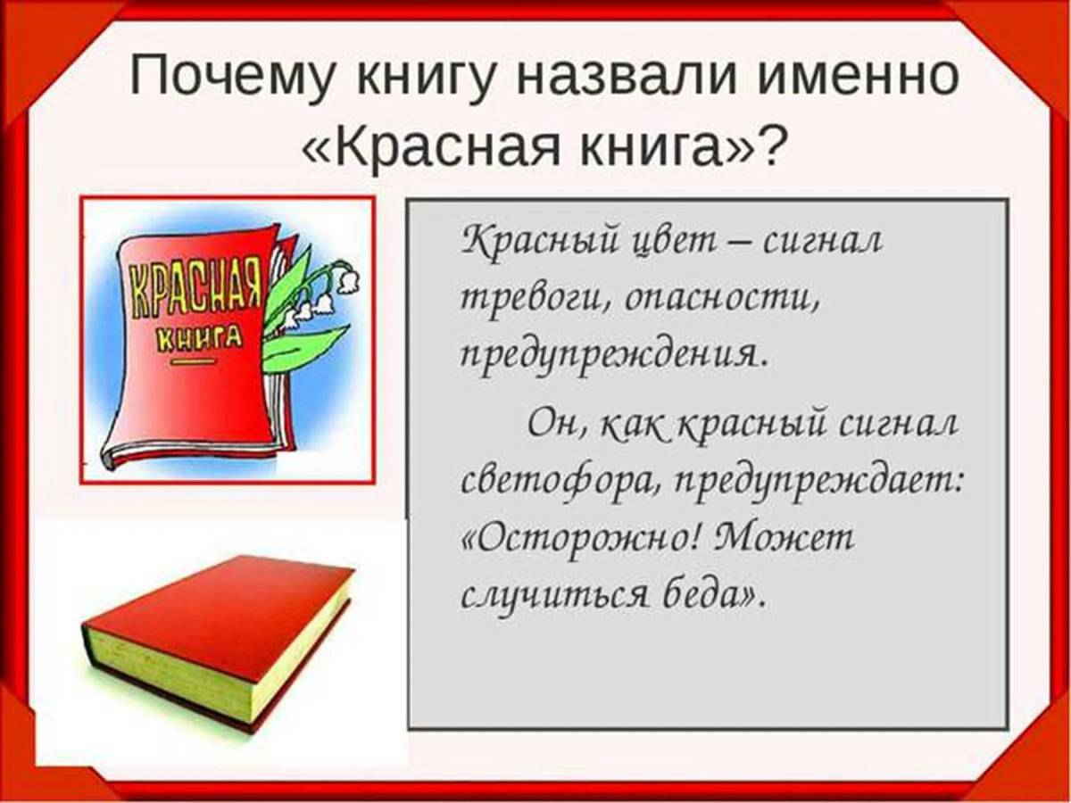 Красная книга презентация для детей