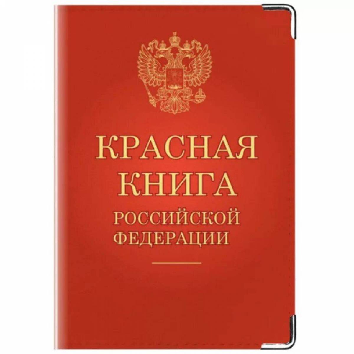 Красная книга россии читать онлайн с картинками