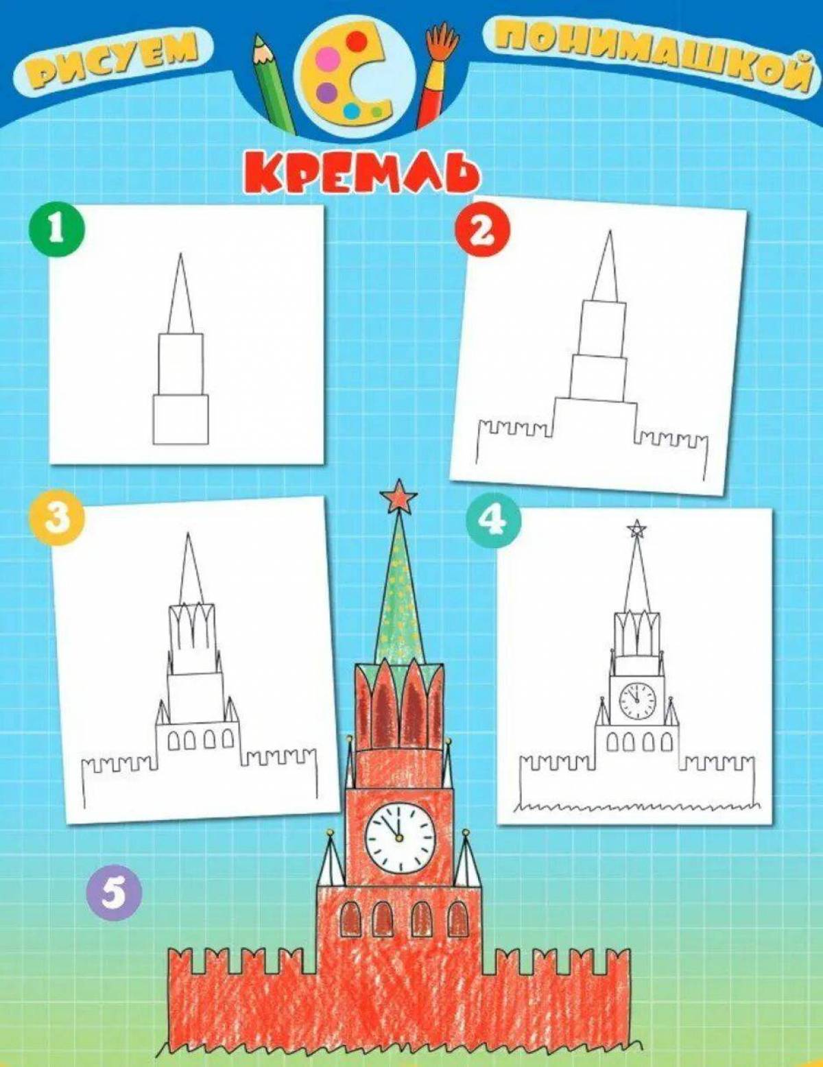 кремль фото для детей нарисовать рисунок