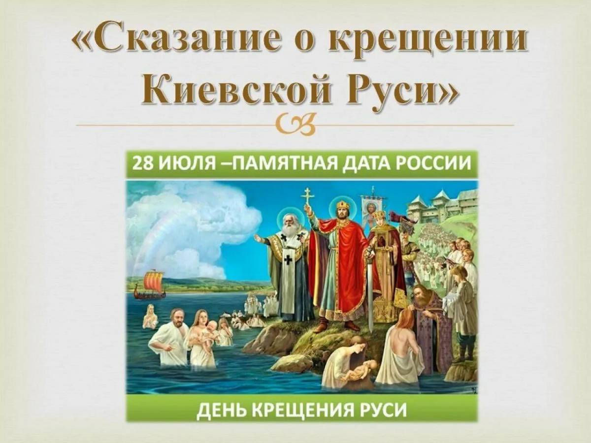 Крещение руси кто. Крещение Руси при Князе Владимире. Сказание о крещении Руси при Владимире. Князь Владимир крестил Русь в 988. 28 Июля князь Владимир крещение Руси.