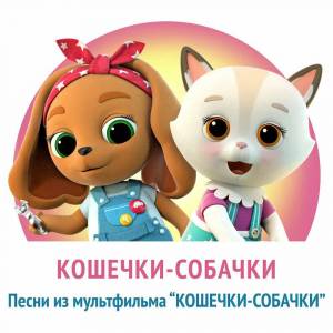 Раскраска кошечки собачки мультфильм #14 #352215
