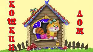 Раскраска кошкин дом для детей #31 #353042
