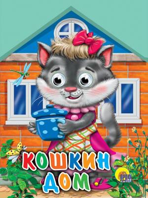 Раскраска кошкин дом для детей #38 #353049