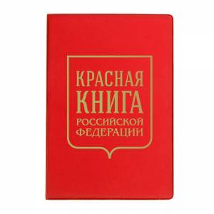 Раскраска красная книга для детей #4 #354863