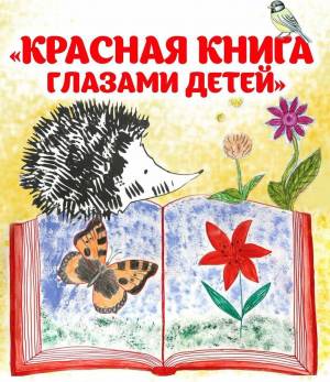 Раскраска красная книга для детей #35 #354894