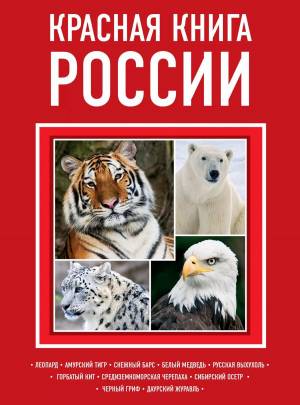 Раскраска красная книга россии #2 #354900