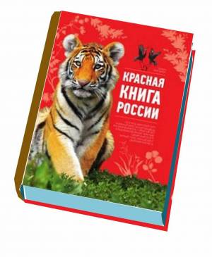 Раскраска красная книга россии #5 #354903