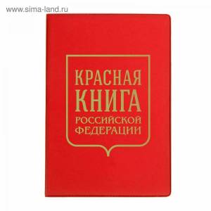 Раскраска красная книга россии #11 #354909