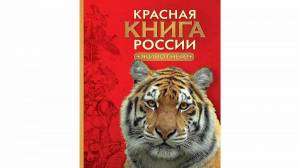 Раскраска красная книга россии #13 #354911