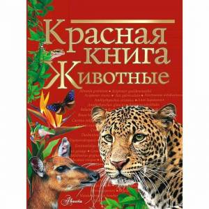 Раскраска красная книга россии #16 #354914