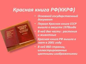 Раскраска красная книга россии #17 #354915