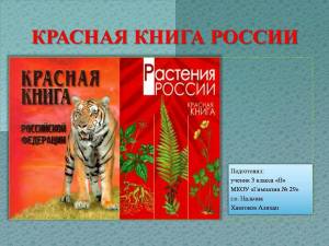 Раскраска красная книга россии #18 #354916