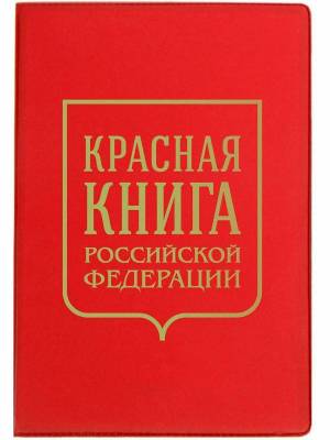 Раскраска красная книга россии #26 #354924