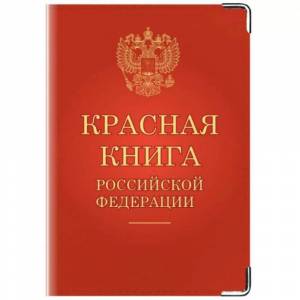 Раскраска красная книга россии #34 #354932